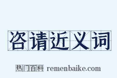 咨请近义词是什么意思的图片